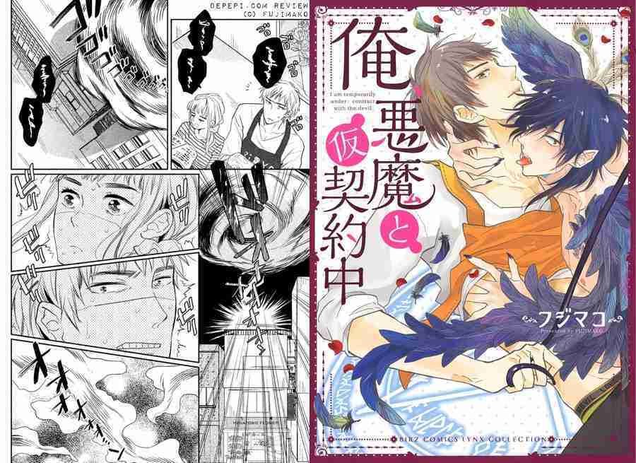 ore akuma to karikeiyaku chu, fujimako, 俺悪魔と仮契約中, I am temporarily under contract with the devil, yaoi, yaoi manga, review, reviews, manga, depepi, depepi.com