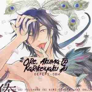 ore akuma to karikeiyaku ju, fujimako, 俺悪魔と仮契約中, I am temporarily under contract with the devil, yaoi, yaoi manga, review, reviews, manga, depepi, depepi.com