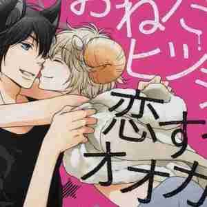 Onedari Hitsuji to Koisuru Ookami (Yaoi Manga) yaoi manga, BL manga, yaoi, manga, BL, onedari hitsuji to koisuru ookami, おねだりヒツジと恋するオオカミ, kurumi ohtsuki, depepi, depepi.com, reviews