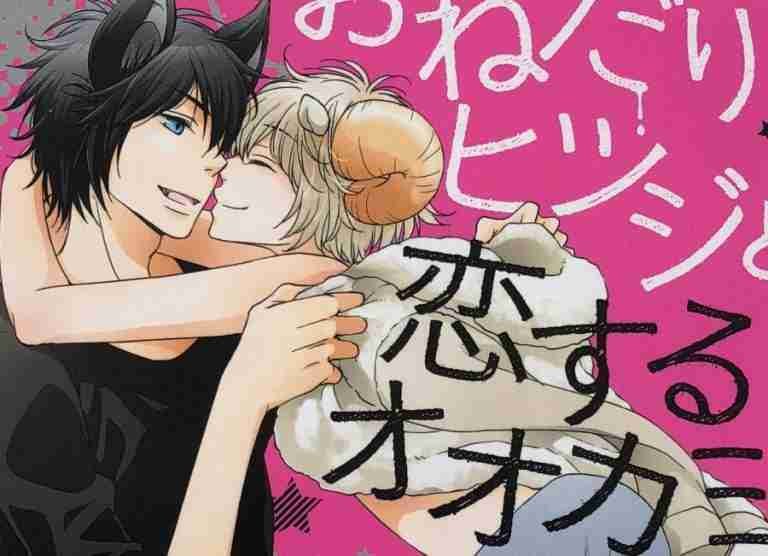 yaoi manga, BL manga, yaoi, manga, BL, onedari hitsuji to koisuru ookami, おねだりヒツジと恋するオオカミ, kurumi ohtsuki, depepi, depepi.com, reviews